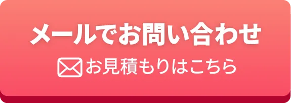 メールでお問い合わせ