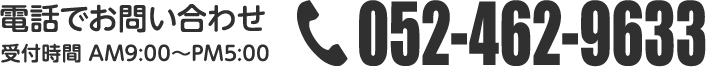 電話でお問い合わせ。営業時間午前9時から午後5時。電話番号052−462−9633