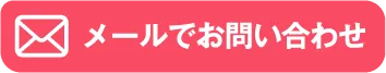 メールでお問い合わせ