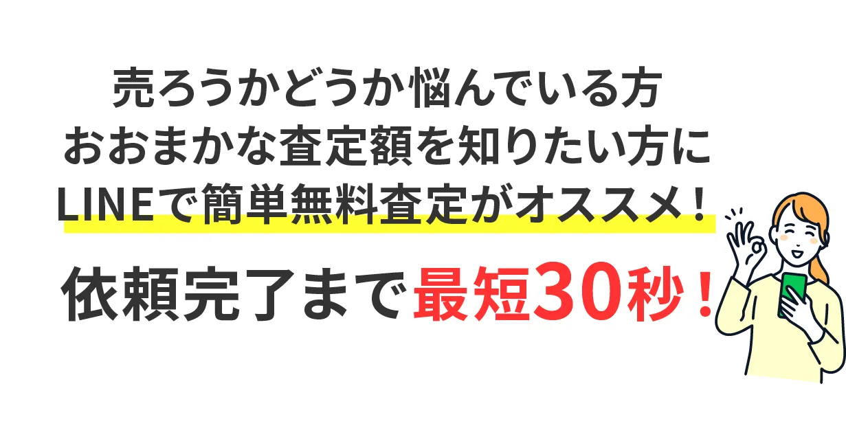 売ろうかどうか悩んでいる方おおまかな査定額を知りたい方にLINEで簡単無料査定がオススメ！依頼完了まで最短30秒！