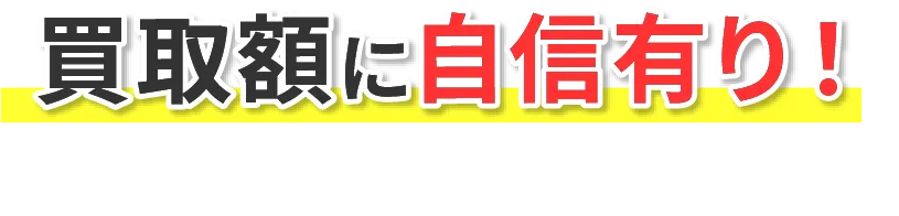 買取額に自信あり！