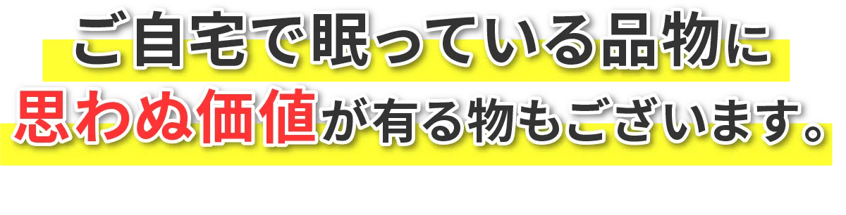 ご自宅で眠っている品物に思わぬ価値が有る物もございます。